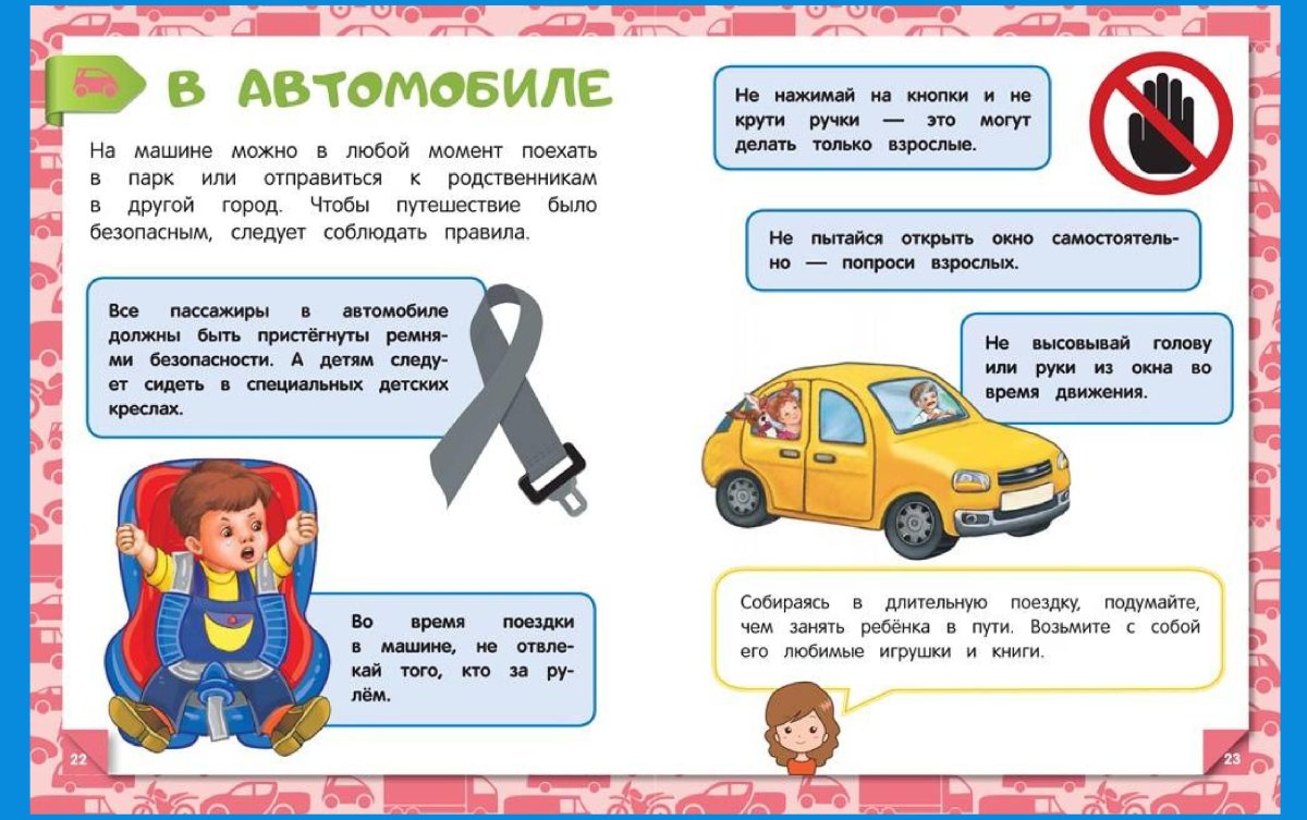 Правила безопасности в автомобиле