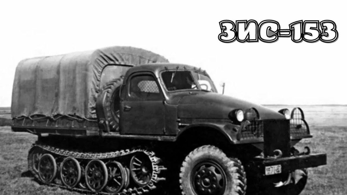 Тягач ЗИС-153