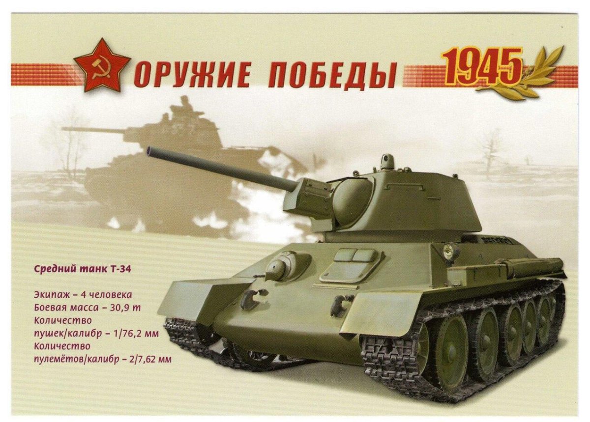 Оружие Победы танк т-34