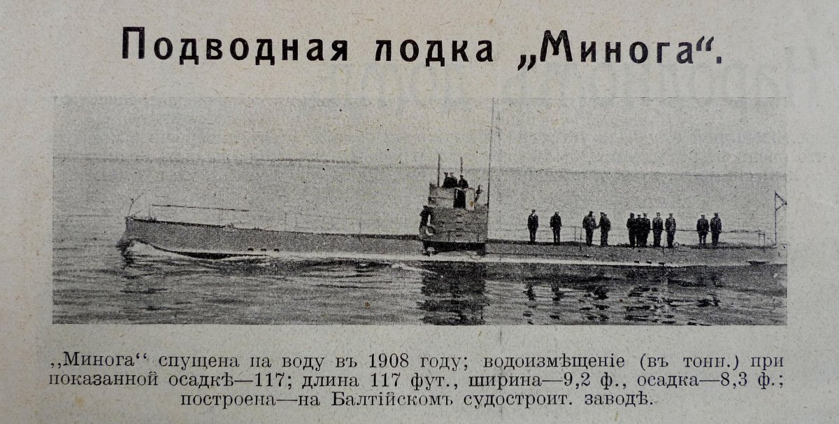 Подводная лодка минога 1909