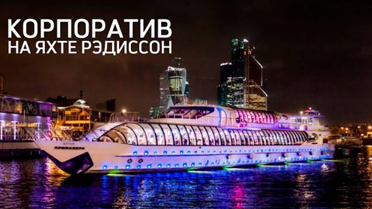 Теплоход Москва река Рэдиссон