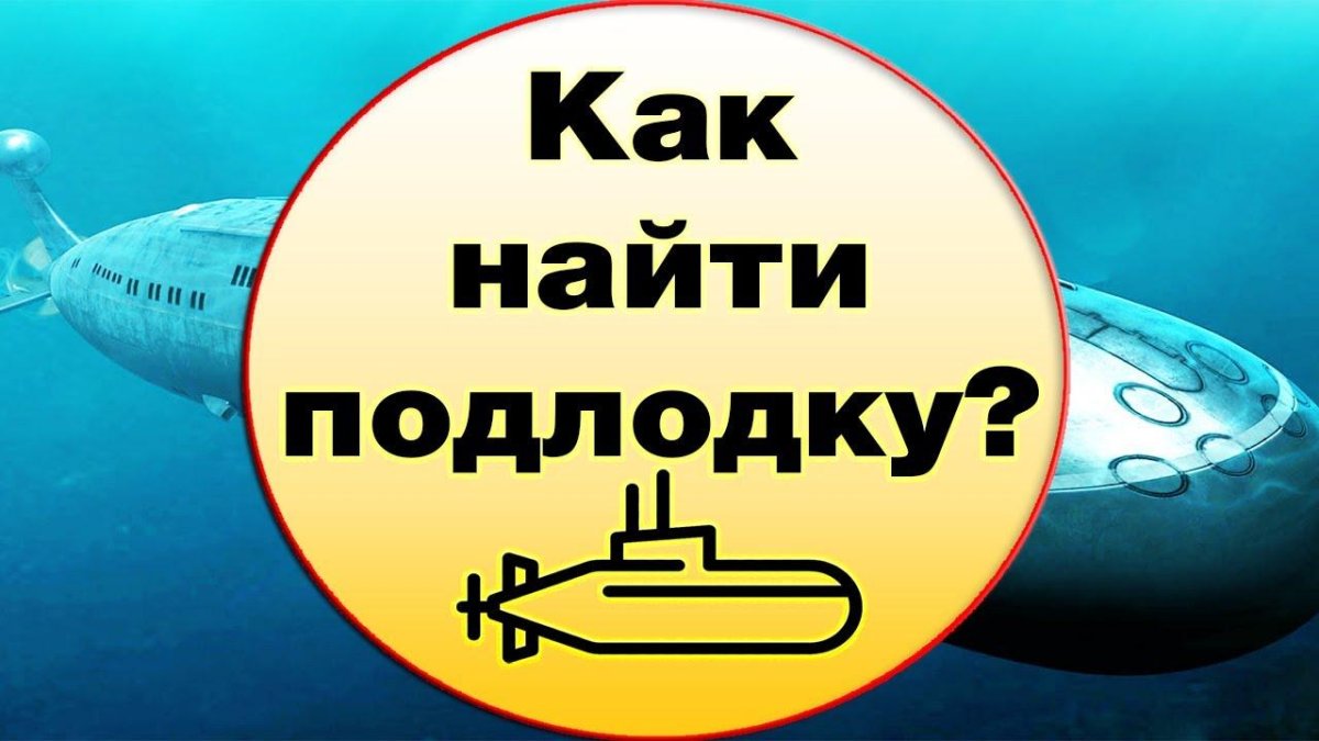 Как обнаружить подводную лодку