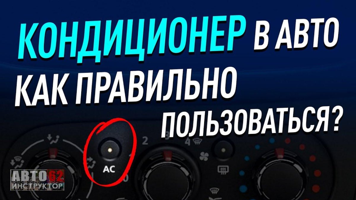 Как пользоваться кондиционером в авто