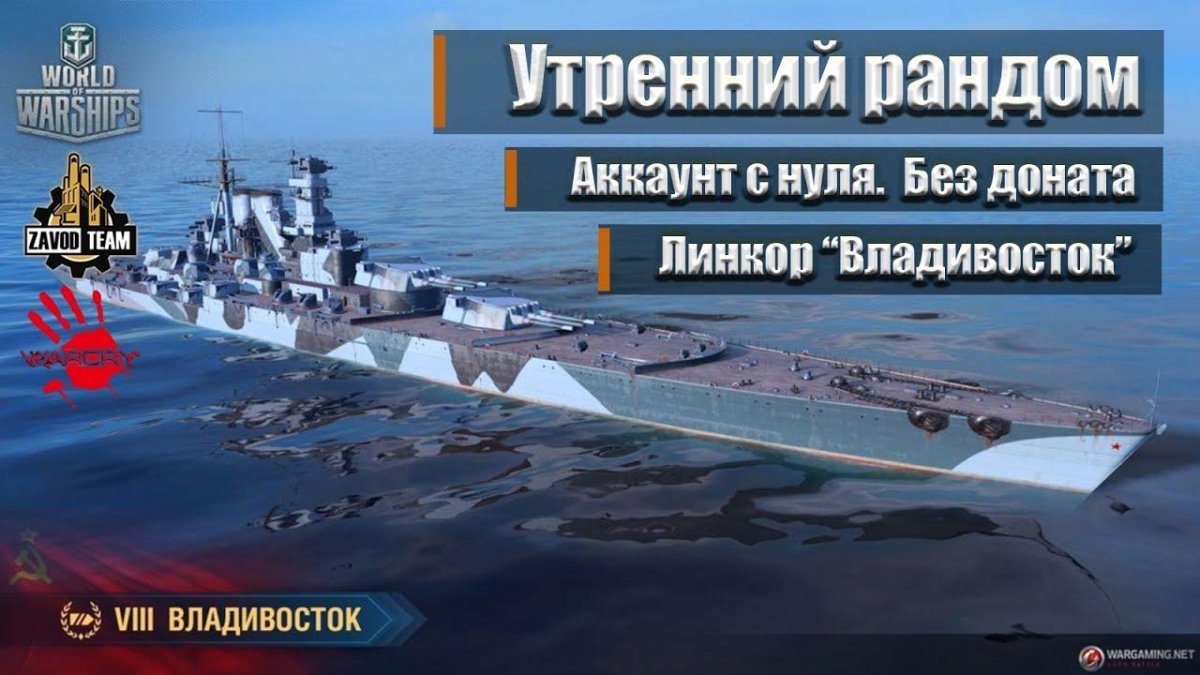 Советский линкор Слава World of Warships