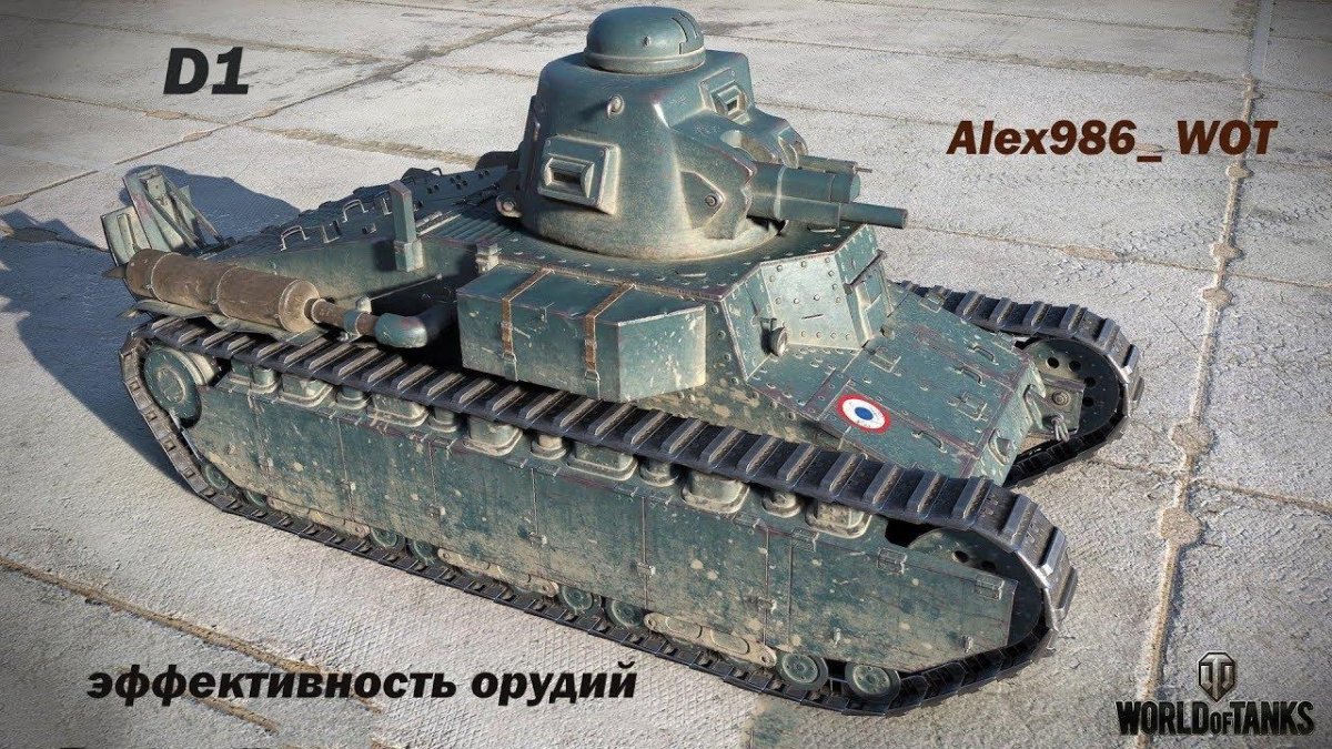 Танк d1 Франция