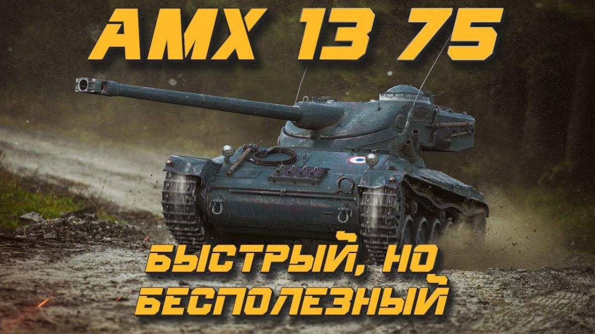 AMX 13 75