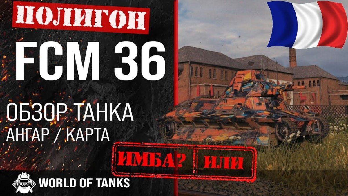 FCM 36 французский легкий танк