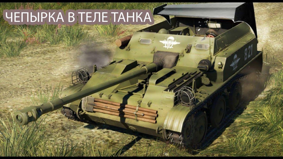 АСУ-57 War Thunder