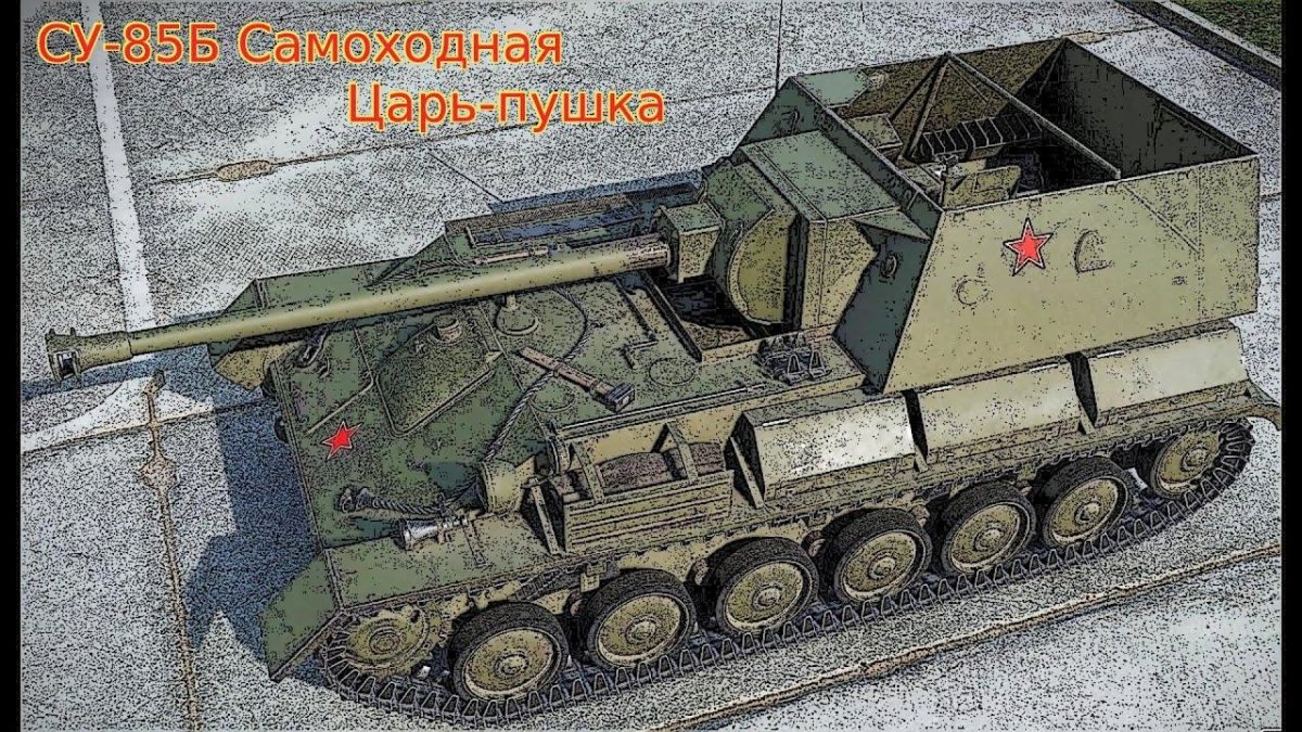 Танки Су 85б