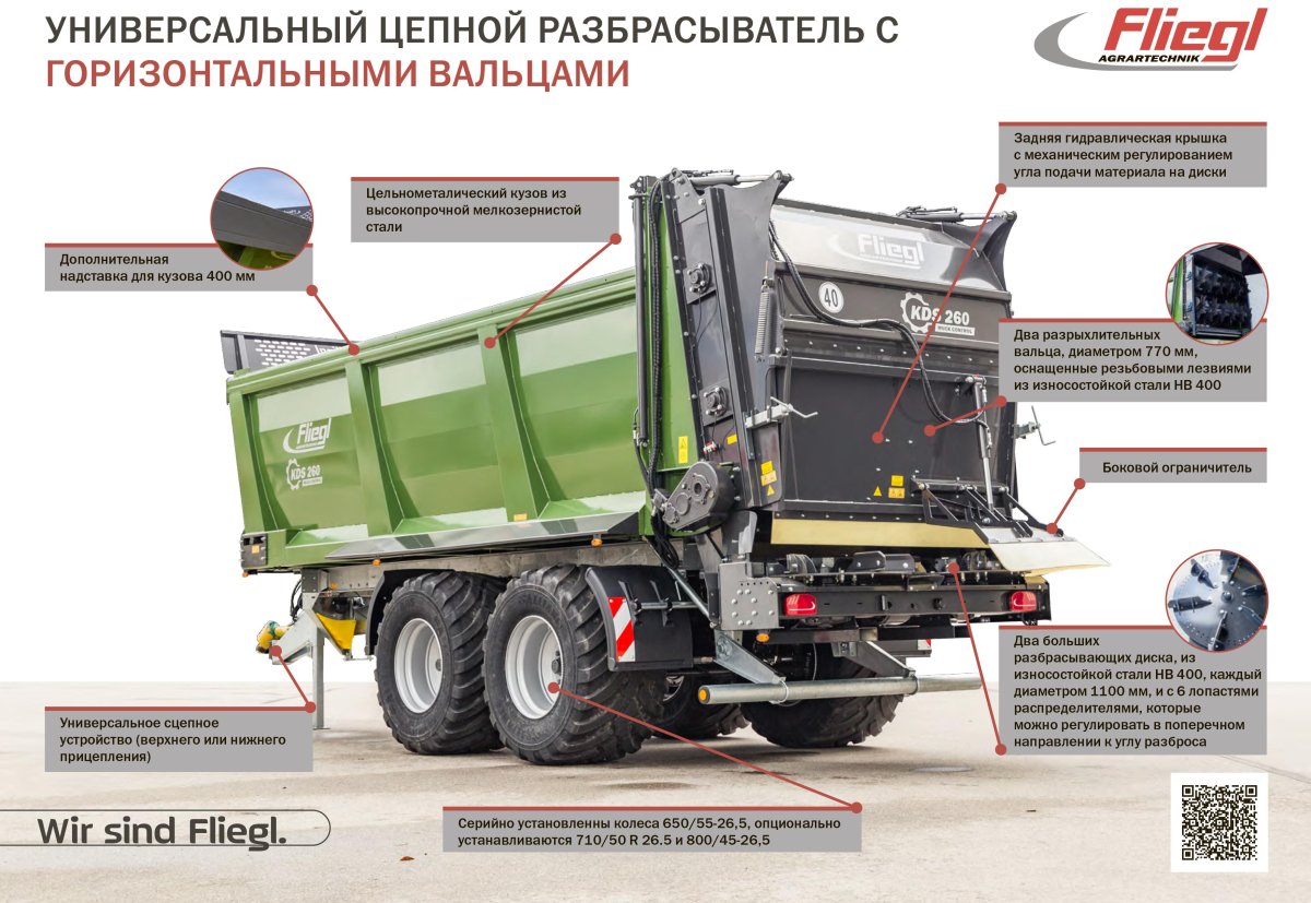 Разбрасыватель органических удобрений Fliegl