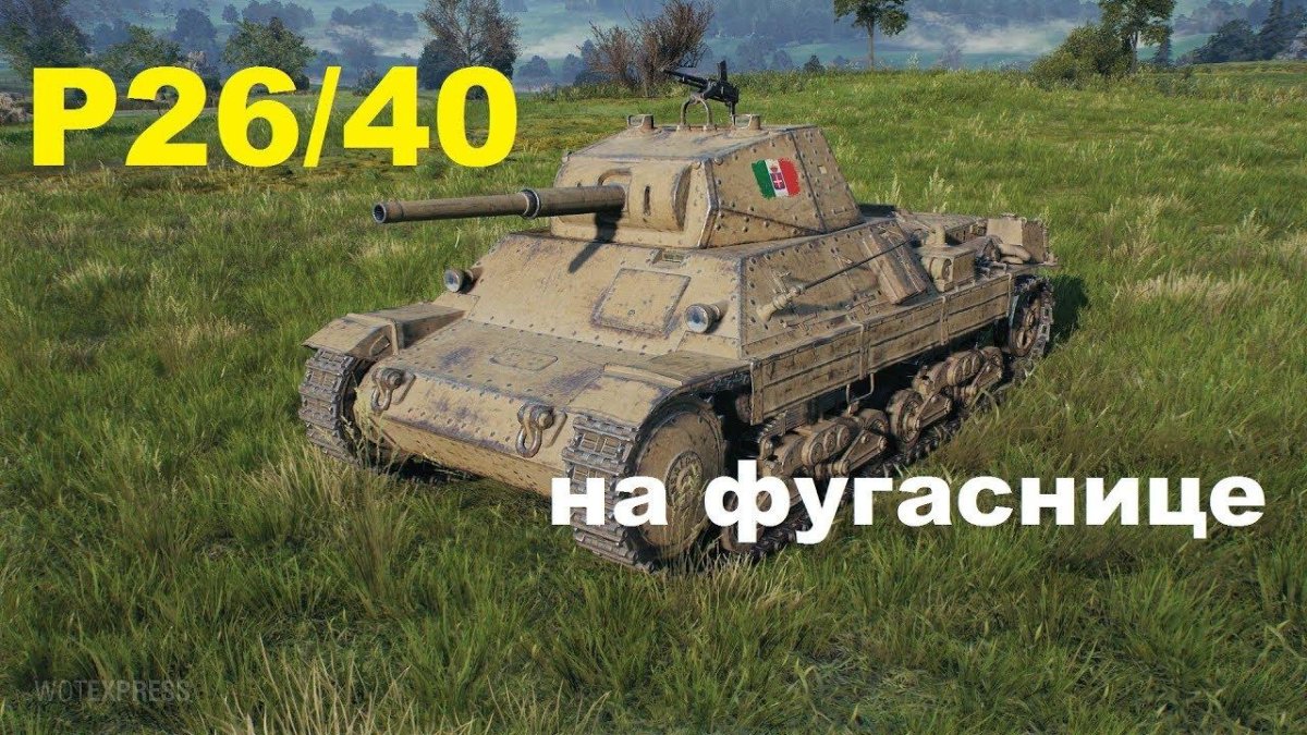 Итальянский танк carro armato p26/40