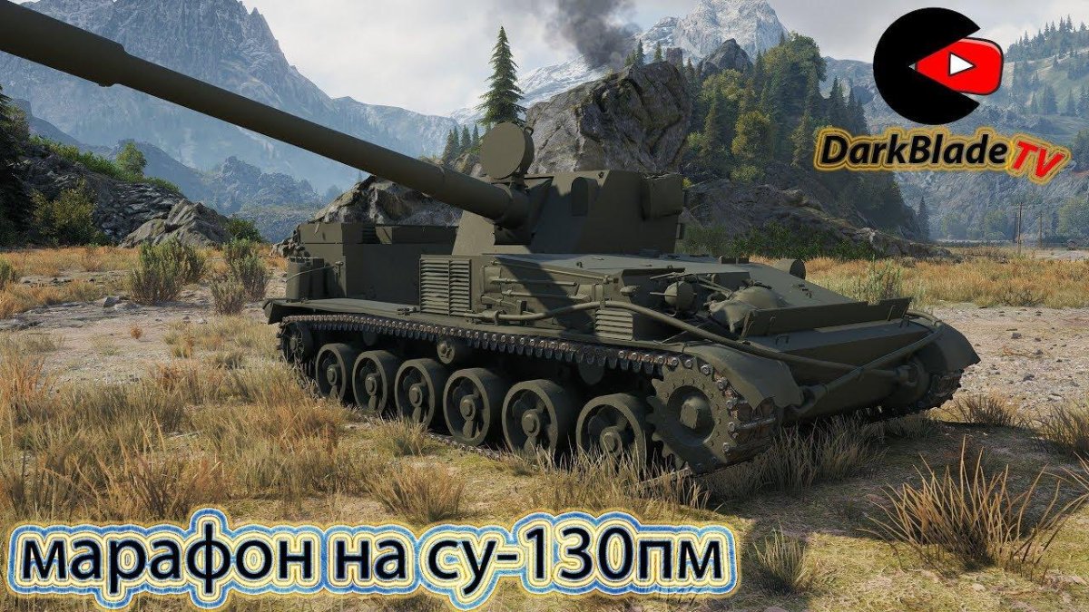 Су 130 ПМ пт САУ