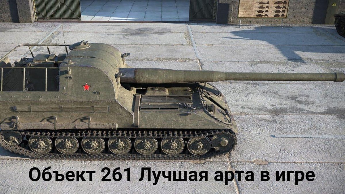 World of Tanks объект 261
