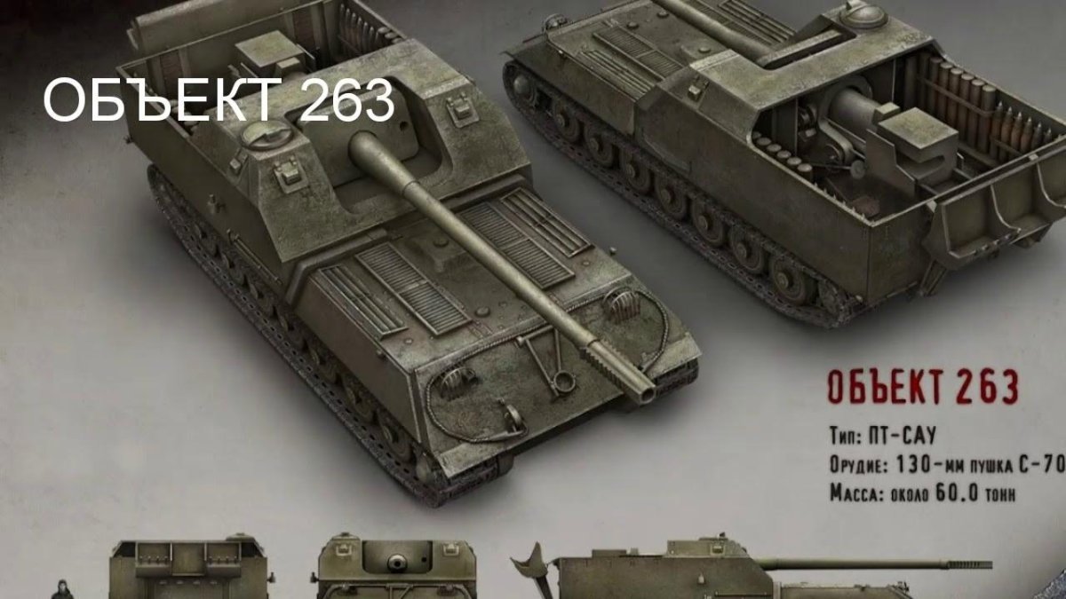 Объект 263 ворлд оф тенкс