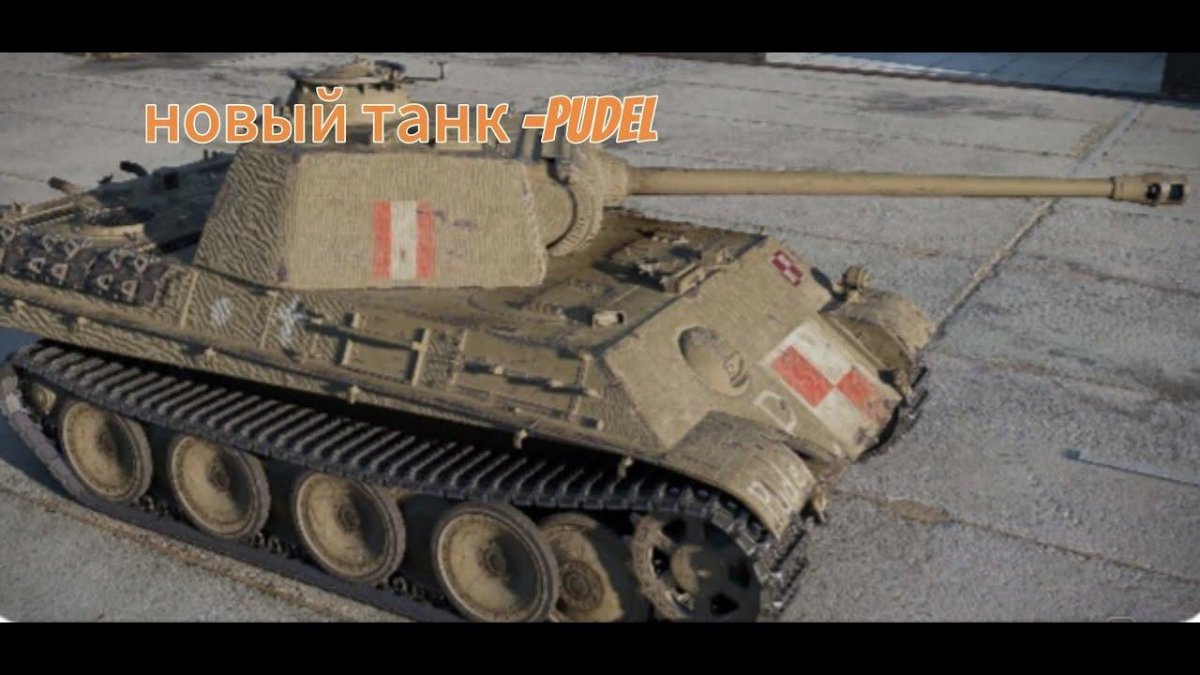 Пудель танк