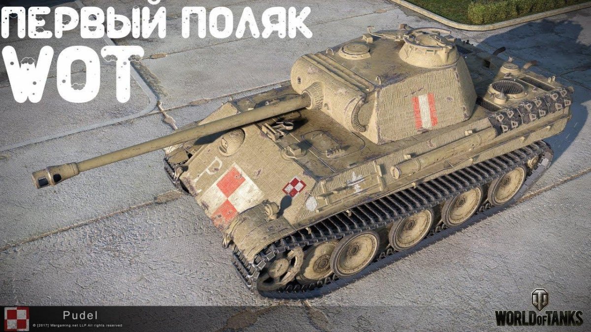 Танк пантера пудель