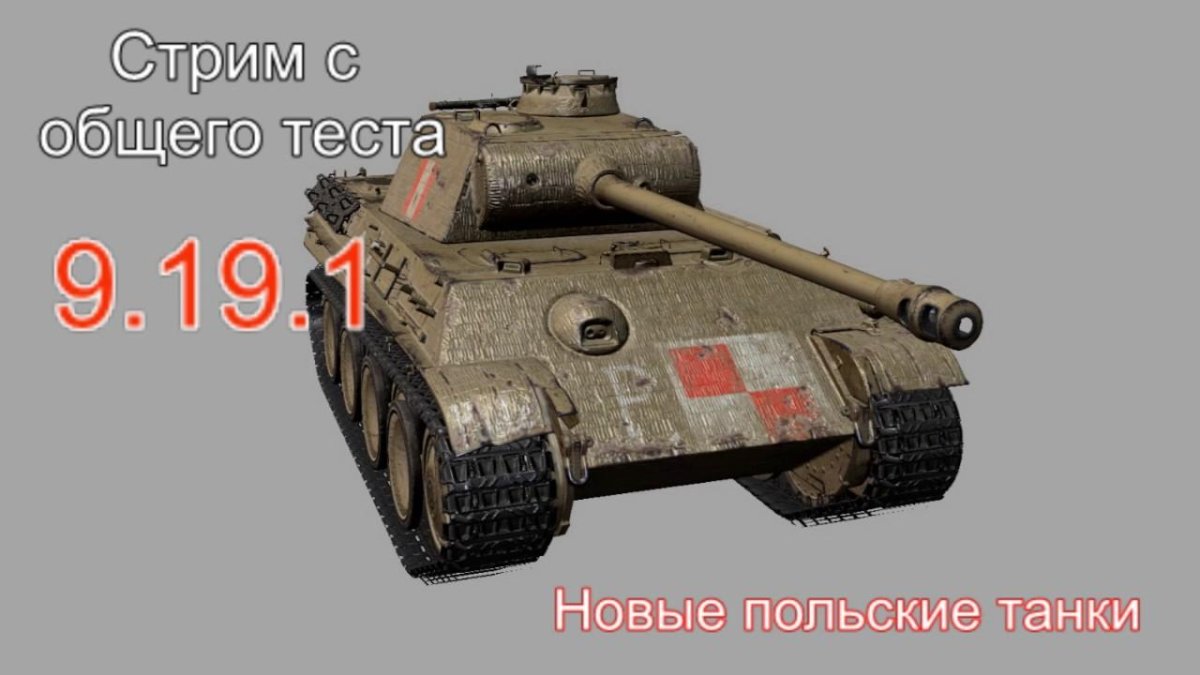 Танк пантера пудель