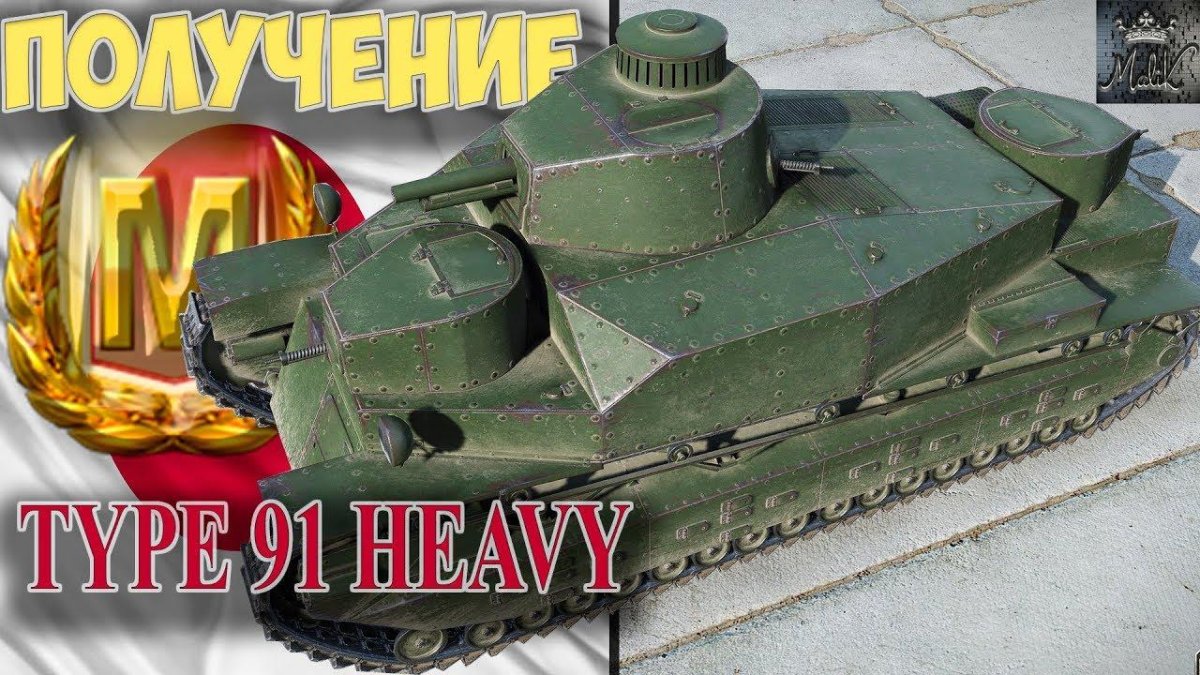 Танк тайп 91