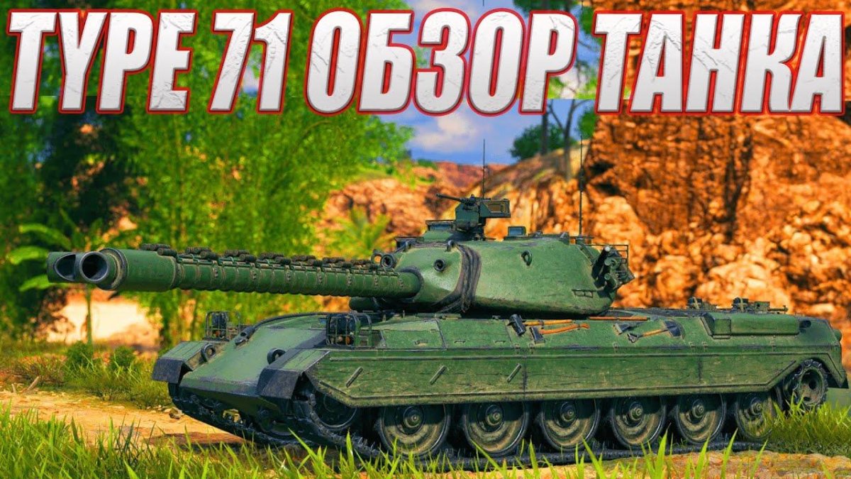 Тайп 71