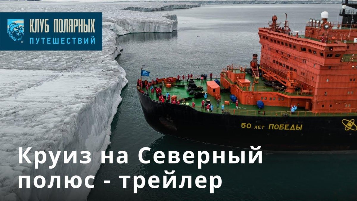 Клуб Полярных путешествий