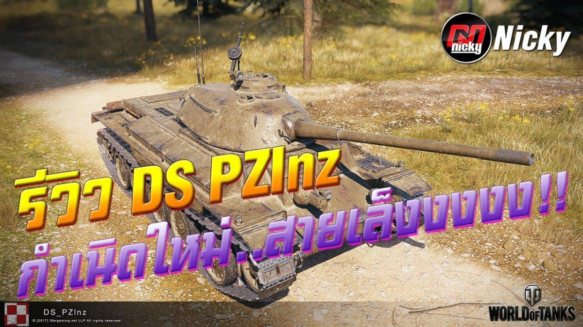 Танк DS PZLNZ