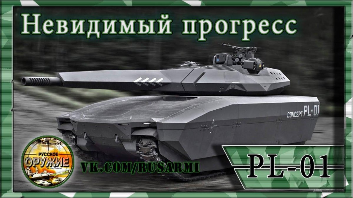 Танк стелс pl-01