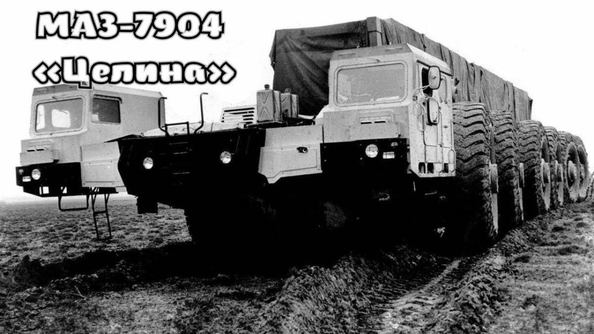 МАЗ-7904 «Целина»