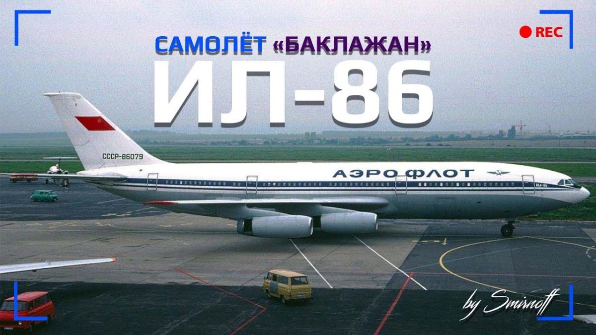 Ил-86 пассажирский самолёт
