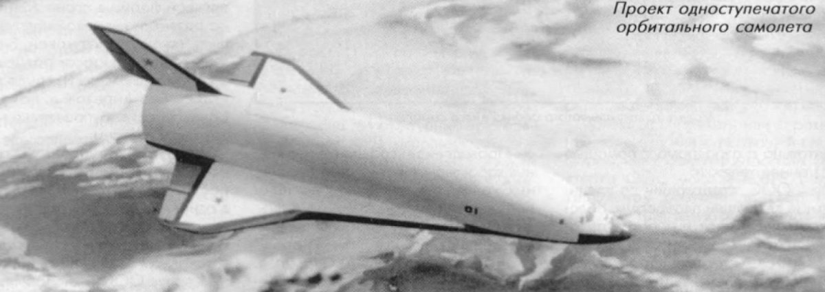 Воздушно-космический самолет м-19 Мясищева