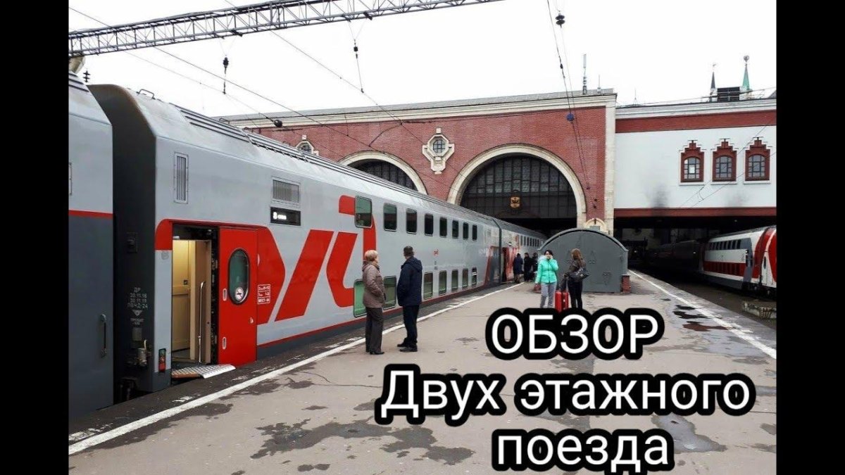 Двухэтажный поезд 003/004 Кавказ