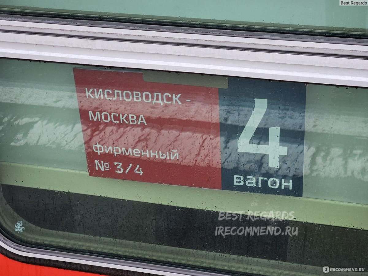 Поезд 003 Кисловодск Москва
