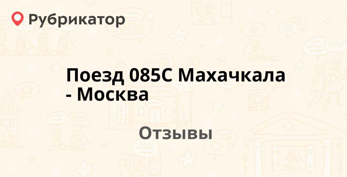 Поезд 085 в Москва Махачкала