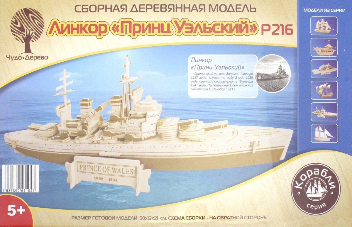 Сборная модель чудо-дерево линкор принц Уэльский