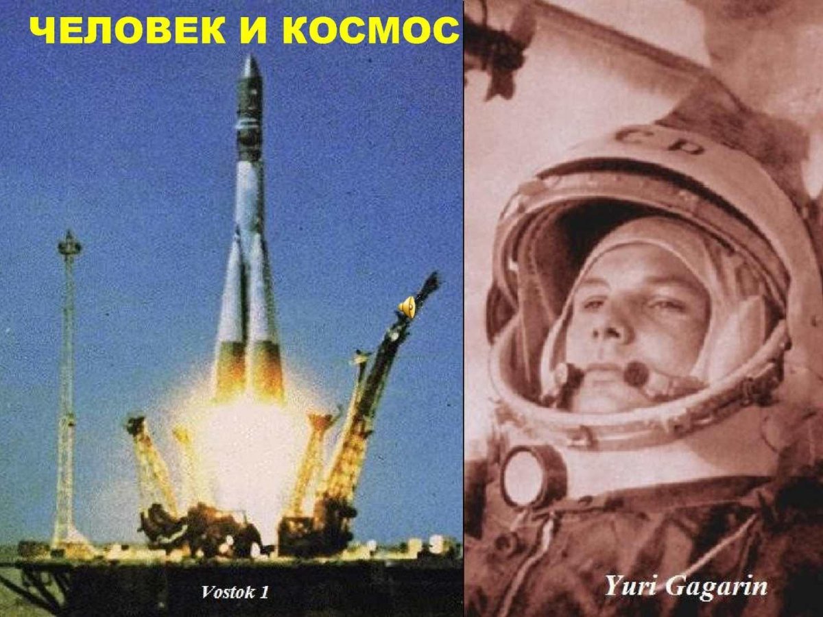 Юрий Гагарин Восток 1