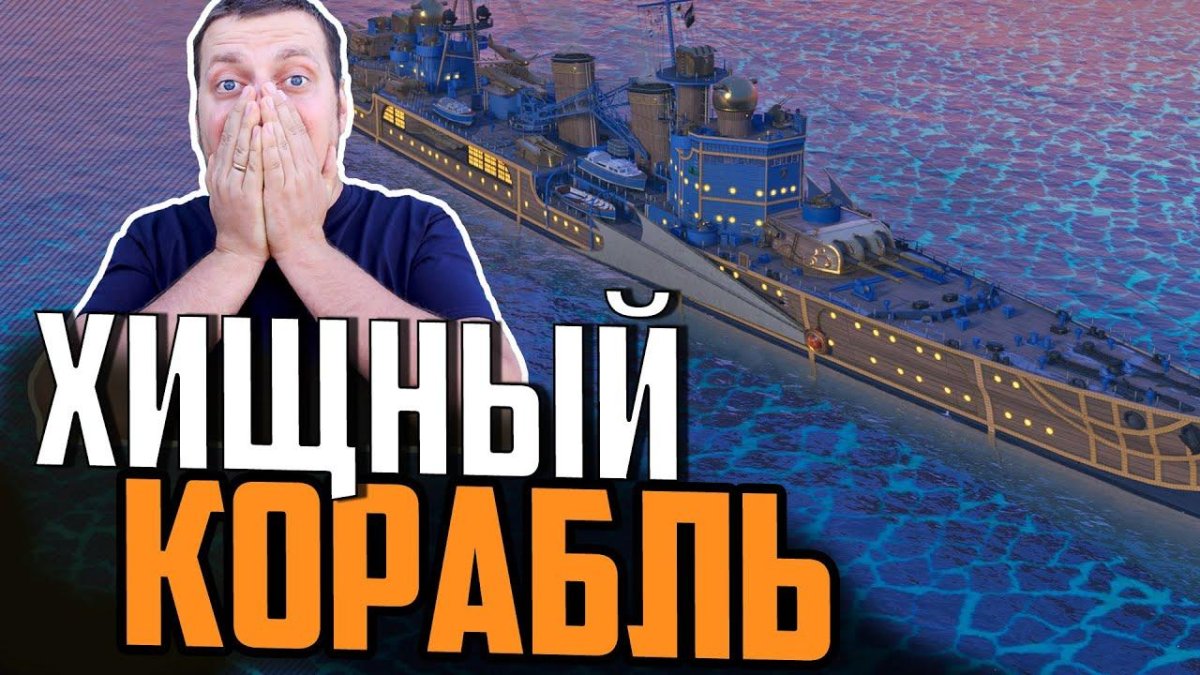 Корабль Храбрый и осторожный