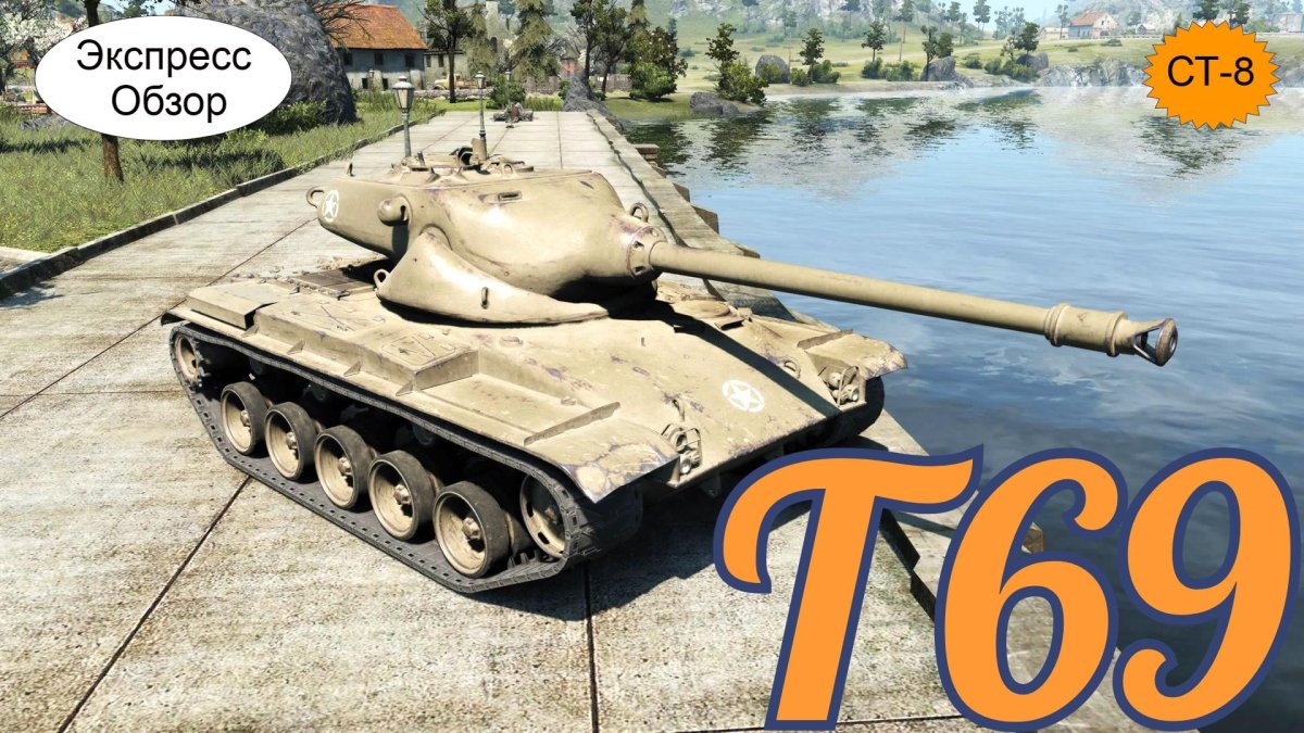 Т69