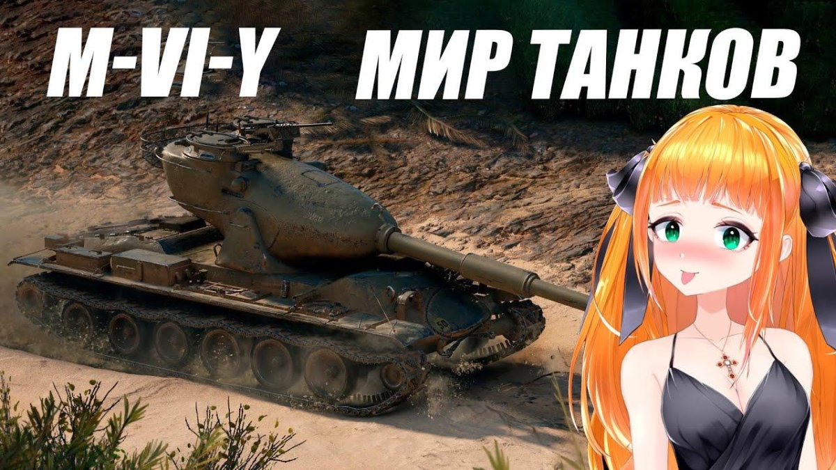 M-vi-Yoh танк