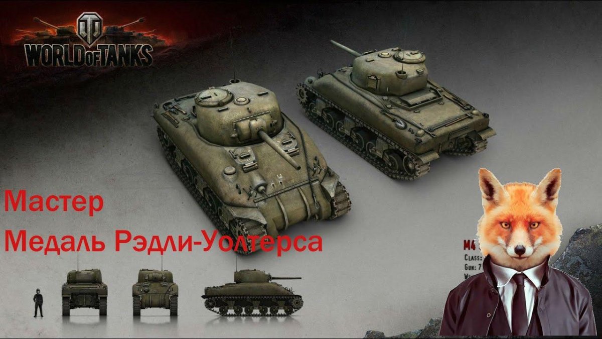 Шерман World of Tanks