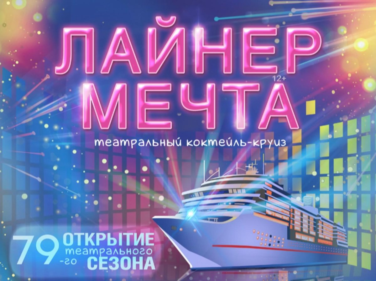 Лайнер мечта концерт Кемерово