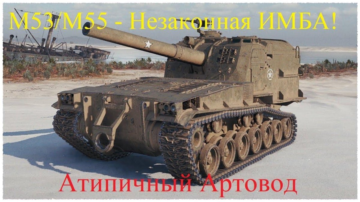 Артиллерия м53 м55