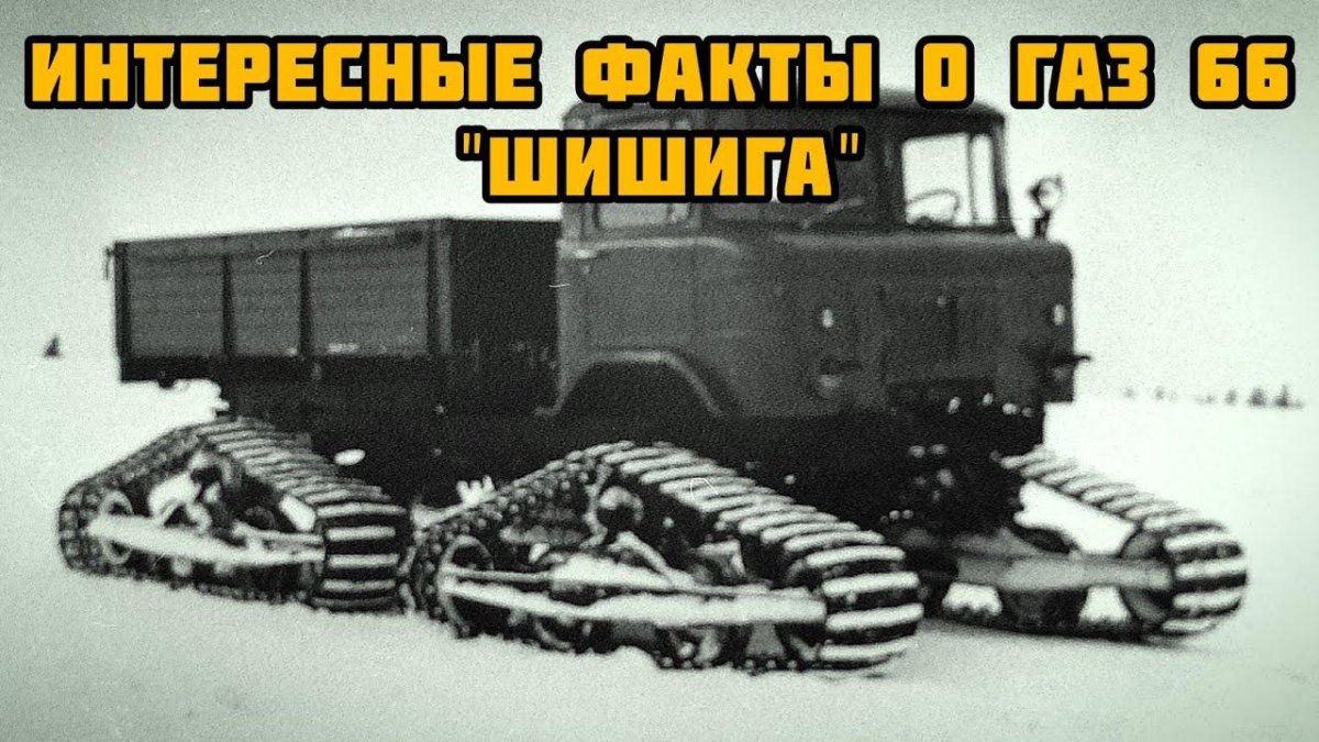 ГАЗ 66 гусеничный
