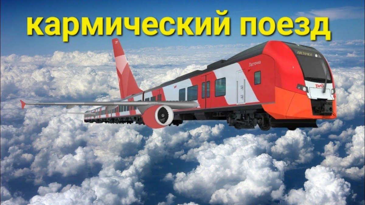 Летающий поезд