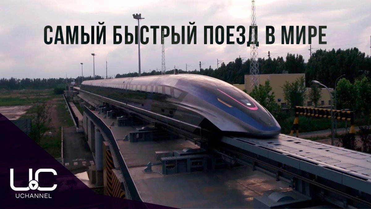 Маглев 603 км/ч