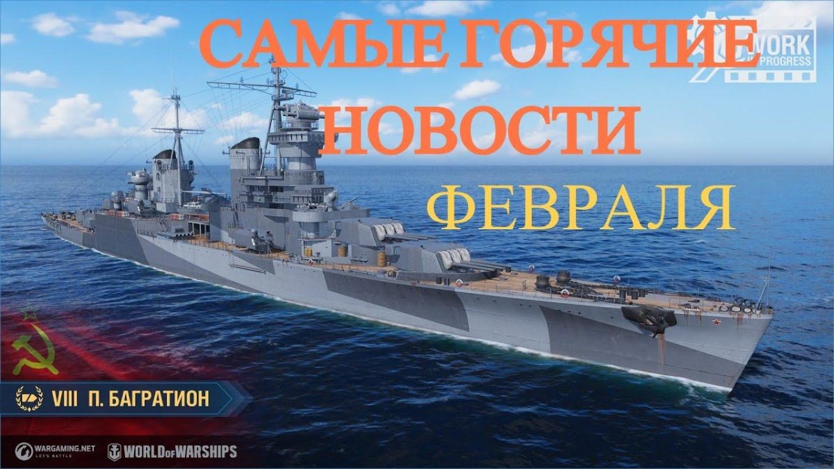 Корабль Петр Багратион