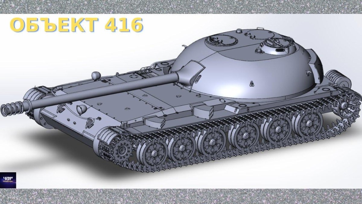 Объект 416 World of Tanks