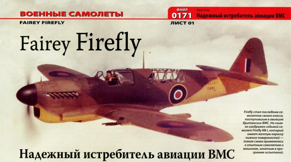 Самолет Файрфлай