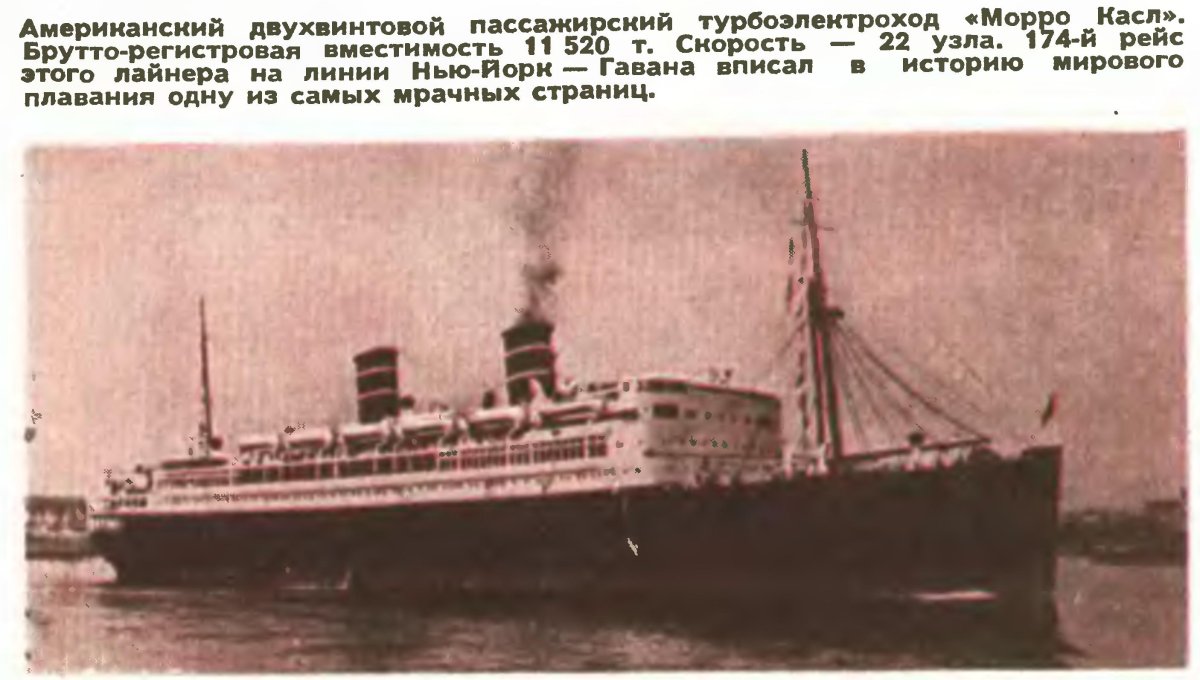 Морро Касл корабль