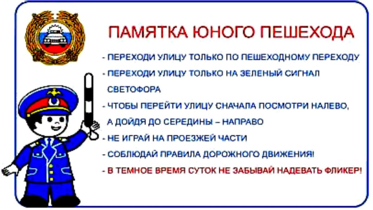 Памятка для детей по ПДД В школе