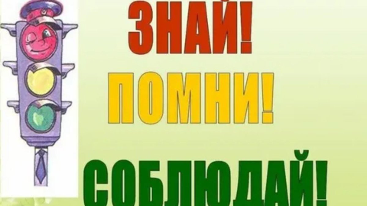Соблюдение правил дорожного движения