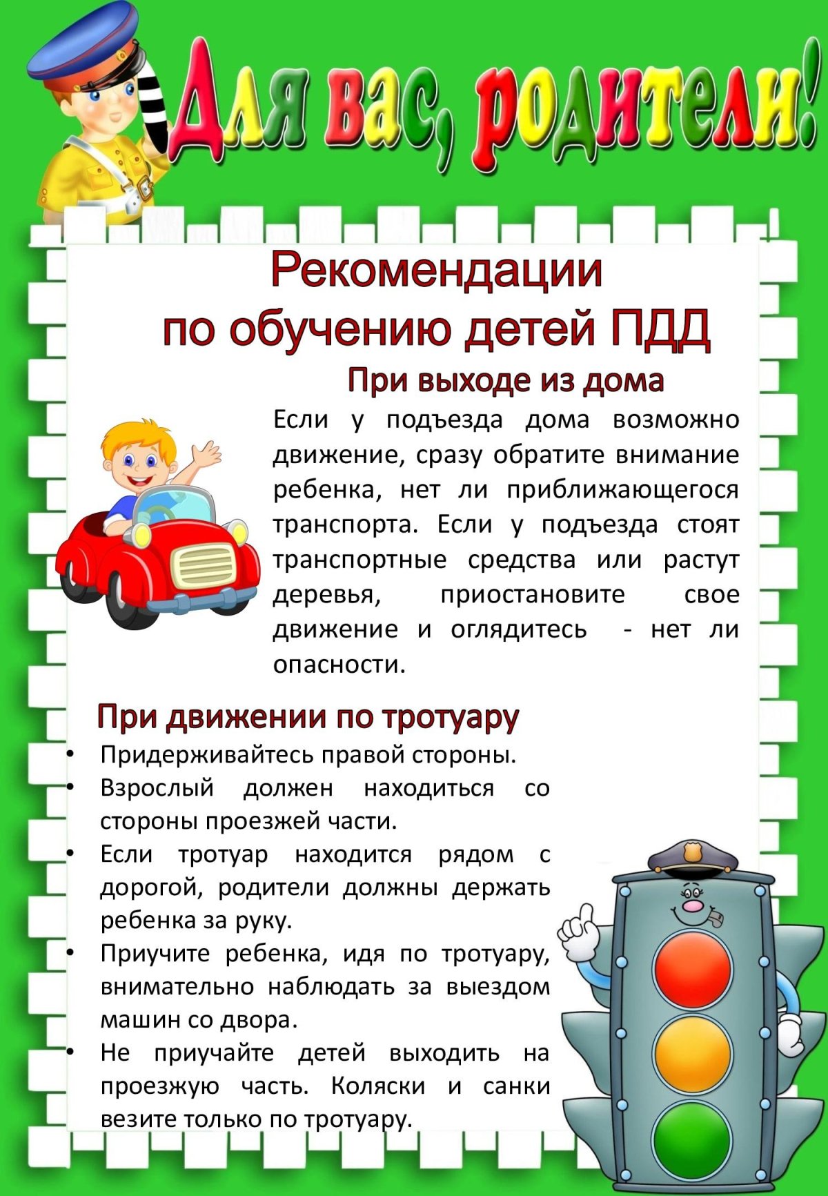 Рекомендации по обучению детей ПДД